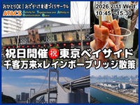 祝日開催㊗️東京ベイサイド千客万来×レインボーブリッジ散策