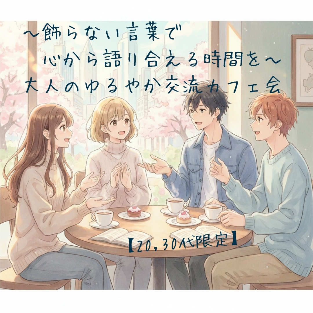 【20,30代限定】飾らない言葉で、心から語り合える時間を〜大人のゆるやか交流カフェ会