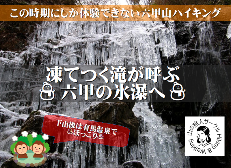 【2/8(日)】六甲山の幻想的な氷瀑を見に行くハイキング＆有馬温泉の旅‼️