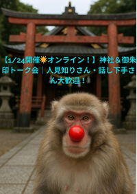 【1/24開催🌟オンライン！】神社＆御朱印トーク会｜人見知りさん・話し下手さん大歓迎！