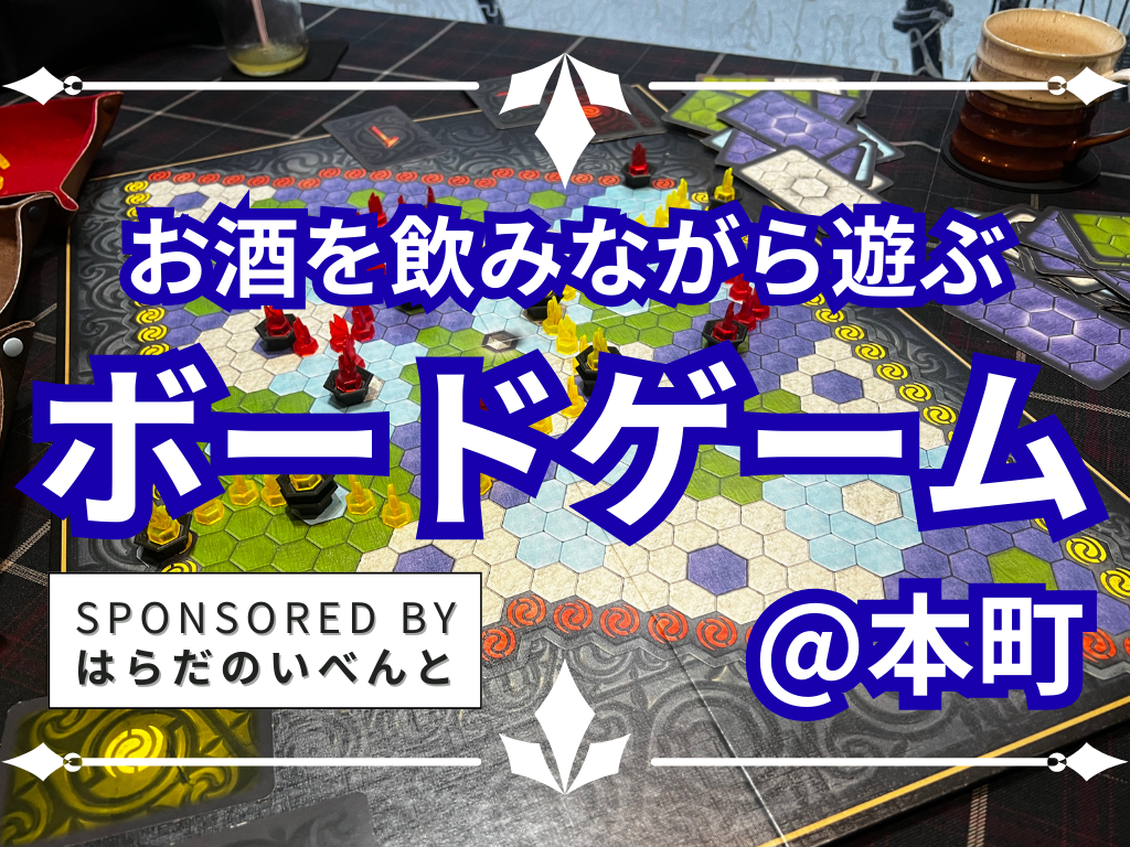 【3/22(日)14時～本町】みんなでお酒を飲みながらボードゲーム会✨おひとり様歓迎♪