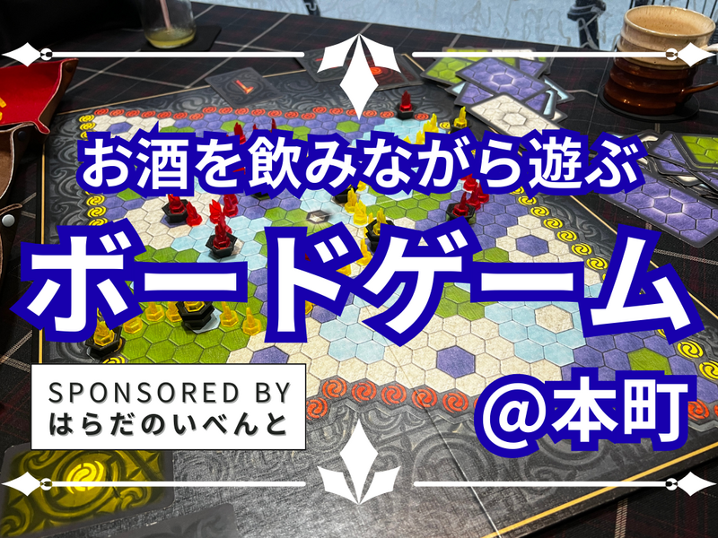 【3/22(日)14時～本町】みんなでお酒を飲みながらボードゲーム会✨おひとり様歓迎♪
