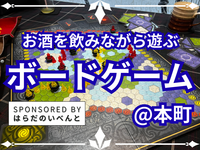 【3/22(日)14時～本町】みんなでお酒を飲みながらボードゲーム会✨おひとり様歓迎♪