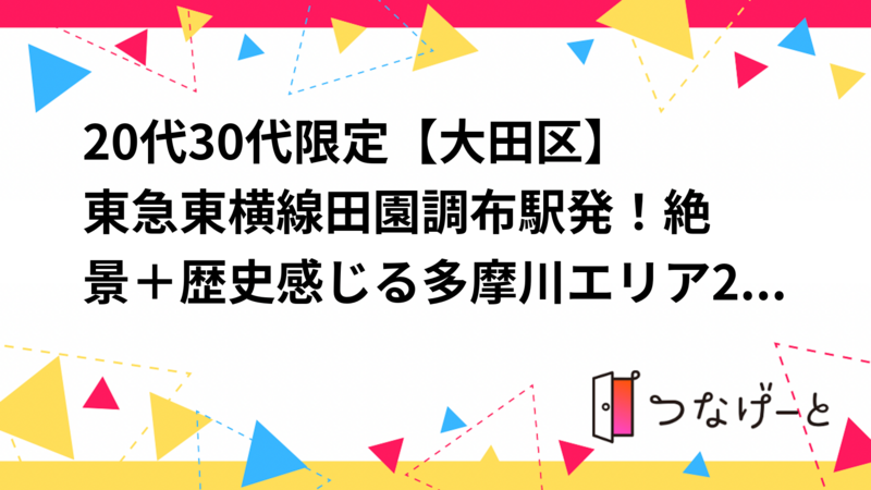 20代〜30代限定【大田区】東急東横線田園調布駅発！🌳絶景＋歴史感じる多摩川エリア2時間限定お散歩ツアー🚶‍♂️