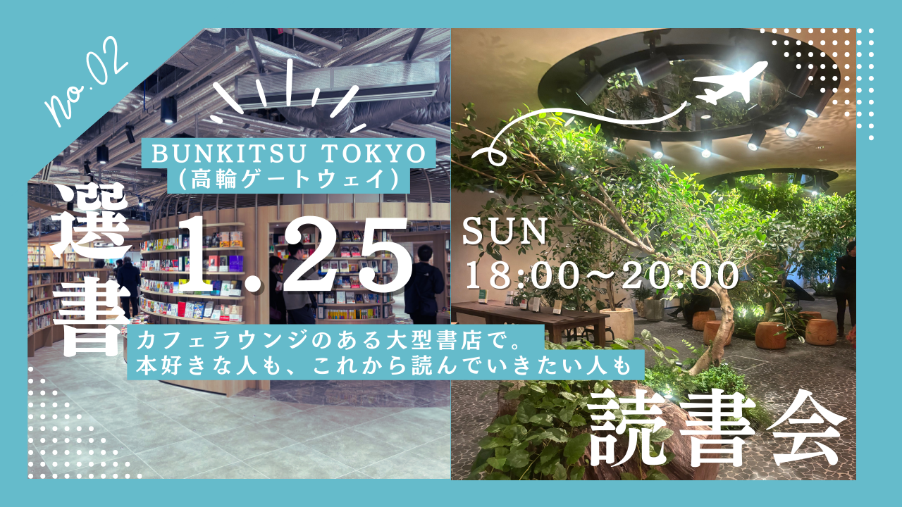 【カフェラウンジで選書📚】BUNKITSU TOKYO選書読書会（20代限定・読書を始めたい方に📖）