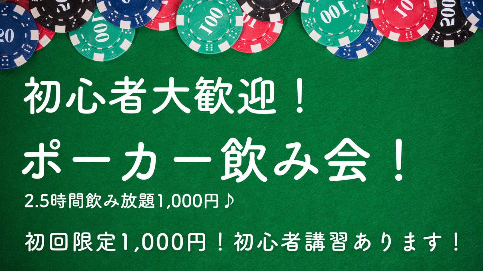 【ポーカー飲み会！初回限定1000円で飲み放題☺️】初心者向け！ポーカーを覚えよう😆飲みながら楽しくポーカー♪