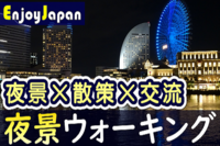 ✨　女性主催・一人参加多数　✨神奈川県・横浜「夜景」ウォーキング交流会