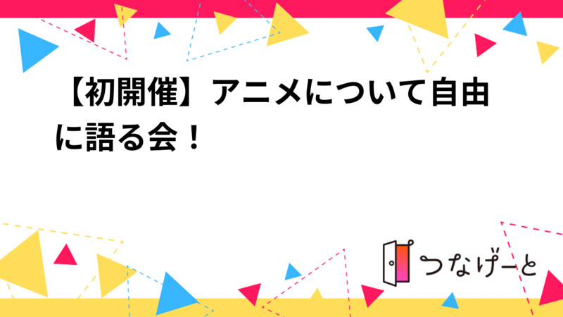 【初開催】アニメについて自由に語る会！