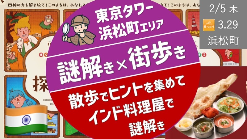 【謎解き散歩】東京タワー・浜松町エリア散歩でヒントを集めて、インド料理屋で謎解き！（防寒対策）