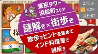 【謎解き散歩】東京タワー・浜松町エリア散歩でヒントを集めて、インド料理屋で謎解き！（防寒対策）