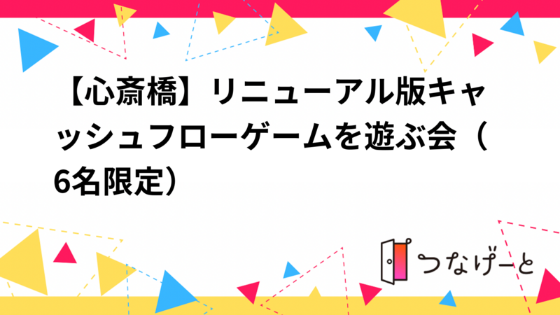 【心斎橋】リニューアル版キャッシュフローゲームを遊ぶ会（6名限定）