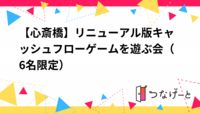 【心斎橋】リニューアル版キャッシュフローゲームを遊ぶ会（6名限定）