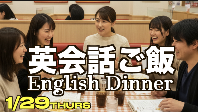 【1/29女性主催🇮🇹】現6名：たっぷり90分‼️英会話しながらサイゼリヤでご飯🍝友達作り＋英会話