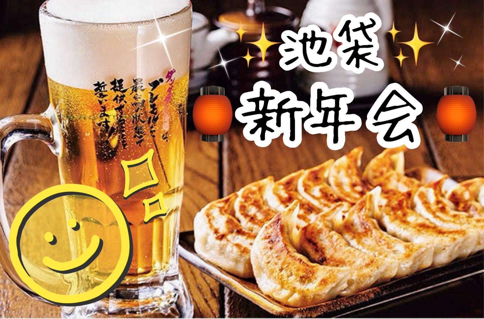 【40代50代】ちょっと遅めの新年会🍻✨同世代で楽しく乾杯しよう🙌初参加大歓迎です😊✨#池袋