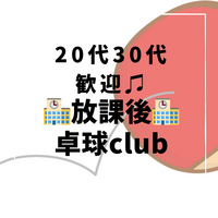 【20・30代歓迎】放課後卓球club