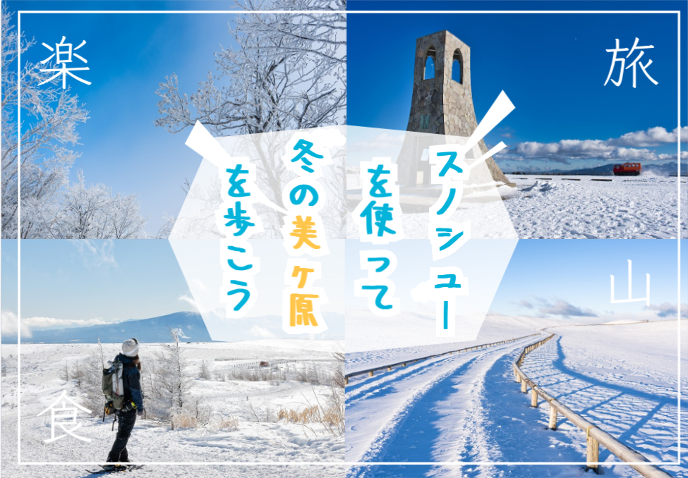 雪原が広がる美ヶ原高原でスノーシューを楽しもう！