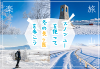 雪原が広がる美ヶ原高原でスノーシューを楽しもう！