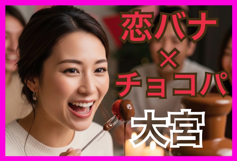 ‼️早割り有り🍫2/14土12:30🫕チョコレートパーティ🥂大宮駅隣り😊✨