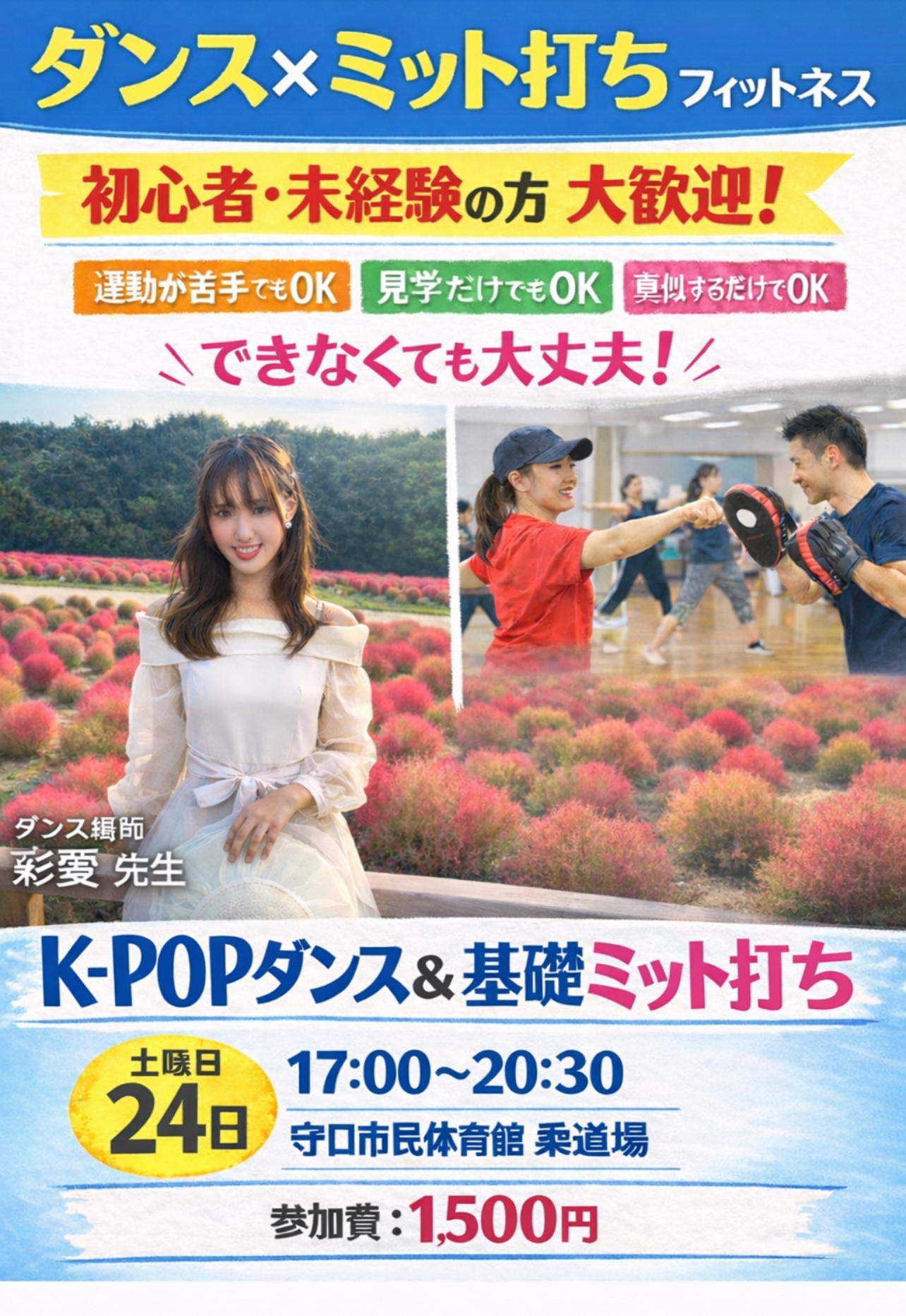 【初心者限定】ダンス×ミット打ちフィットネス体験会|運動が苦手でもOK!