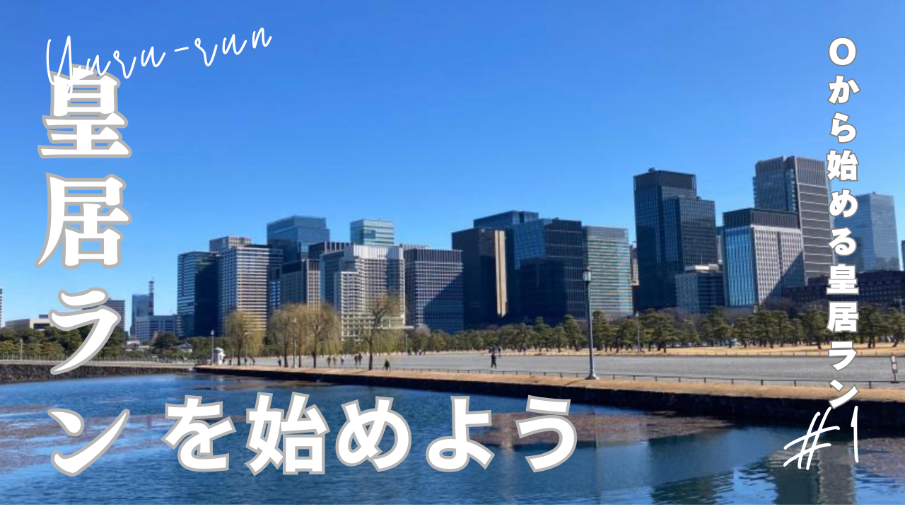 ゆるく皇居ランを始めよう！「０から始める皇居ラン」【20代限定】