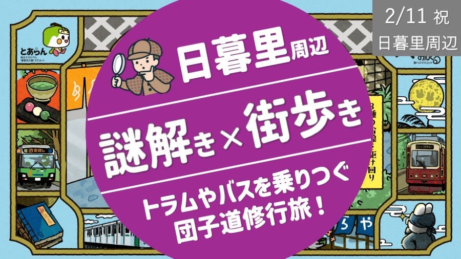 【謎解き周遊】 祝日にみんなで謎解きしながら団子道を修行旅！都営各線