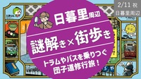 【謎解き周遊】 祝日にみんなで謎解きしながら団子道を修行旅！都営各線