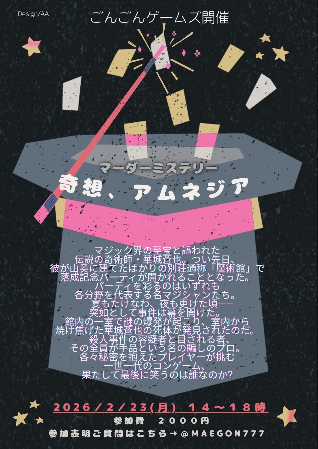 2月23日(月祝)マーダーミステリー会{寄想、アムネジア} 