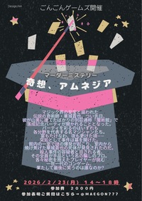 2月23日(月祝)マーダーミステリー会{寄想、アムネジア} 