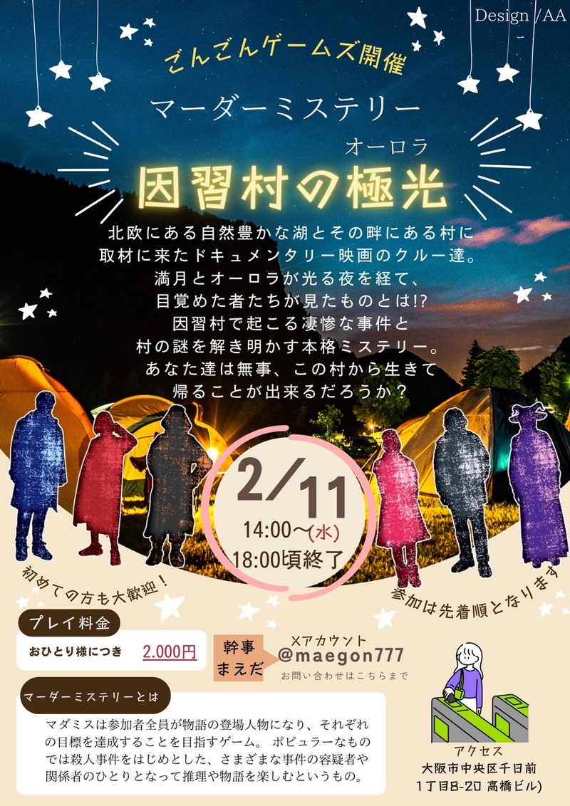 2月11日(水祝)マーダーミステリー会{因習村の極光} 満員のため締切