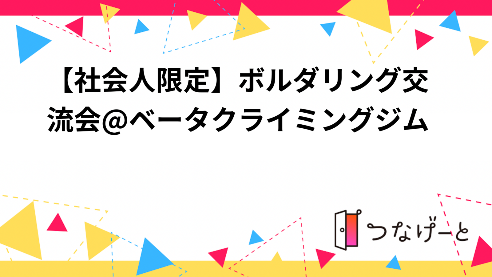 【社会人限定】ボルダリング交流会@ベータクライミングジム
