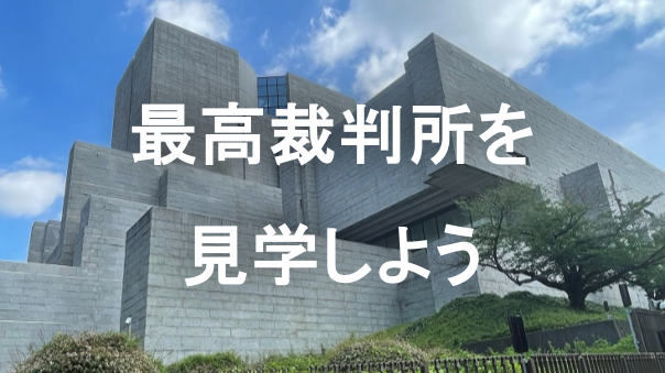 《特別公開》最高裁判所の庁舎見学コースに参加しよう！