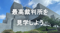 《特別公開》最高裁判所の庁舎見学コースに参加しよう！
