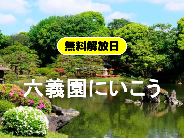 （無料公開日）江戸の名園「六義園」で新緑の庭園散歩をたのしもう