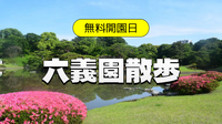 （無料公開日）江戸の名園「六義園」で新緑の庭園散歩をたのしもう