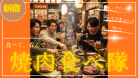 ＜新宿＞【20代中心✨】2/6(金)みんなで焼肉食べ隊🍖🍻vol.2