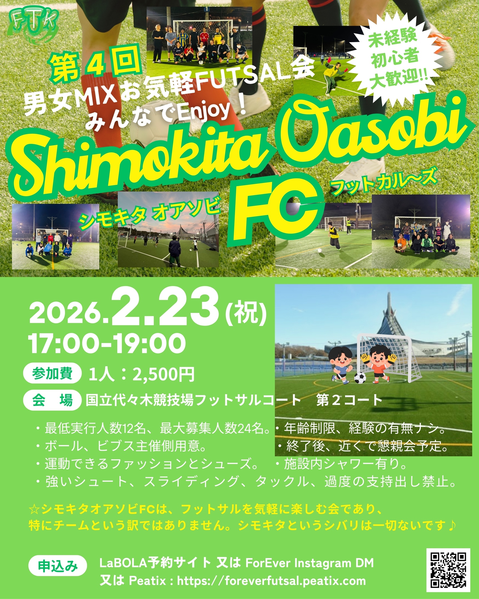 【2/23(祝)代々木公園フットサルコート】初心者歓迎！貸切コートで楽しむフットサル体験会⚽️人数限定友活イベント