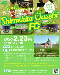 【2/23(祝)代々木公園フットサルコート】初心者歓迎！貸切コートで楽しむフットサル体験会⚽️人数限定友活イベント