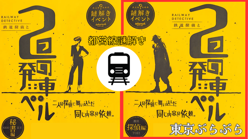 🕵️都営線謎解き『鉄道探偵と2つの発車ベル》=都営探偵編=