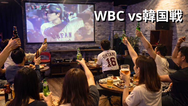 渋谷Bar🍷野球WBC⚾️日本VS韓国戦ライブビューイング📺大谷出場予定⭐大画面でみんなで観よう🍺1人参加歓迎