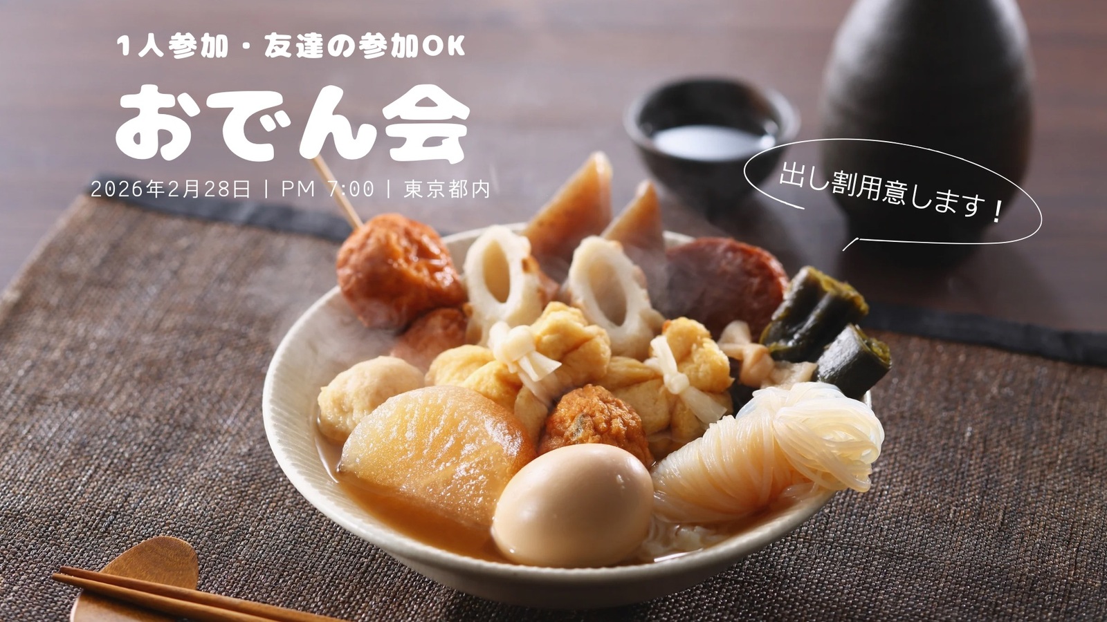 20代限定｜🍢 ゆるっとおでん会