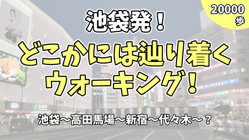 【街歩き】池袋から20000歩離れた場所はどこでしょう？