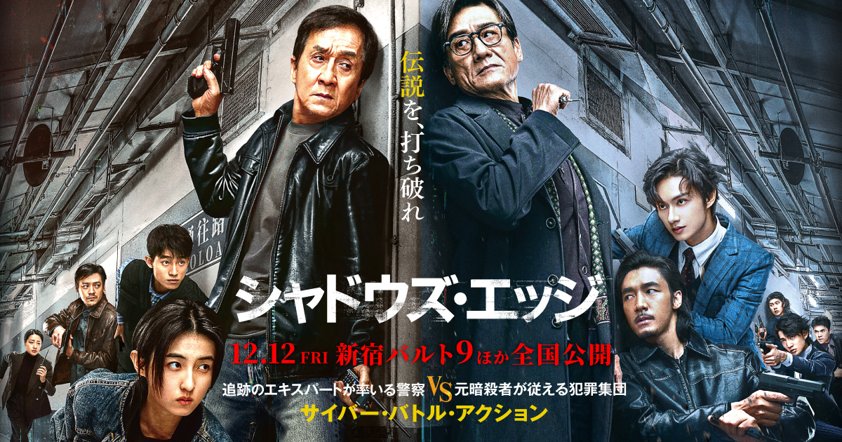 【20-30代限定】ジャッキー×SEVENTEENジュン共演！『シャドウズ・エッジ』鑑賞会🎬🌟