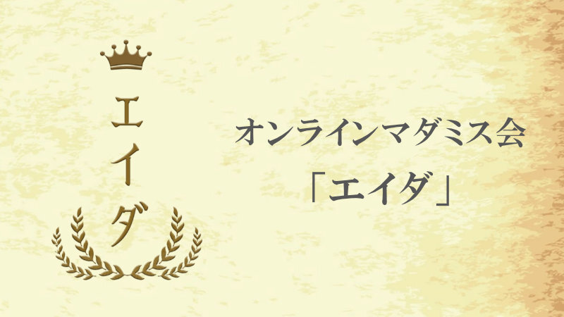 【オンライン開催】マーダーミステリー「エイダ」をプレイする【初心者向け】