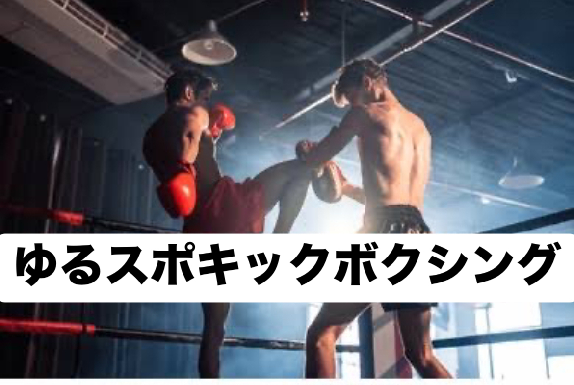 【20〜30代】キックボクシング(サンドバッグ打ち)体験🥊