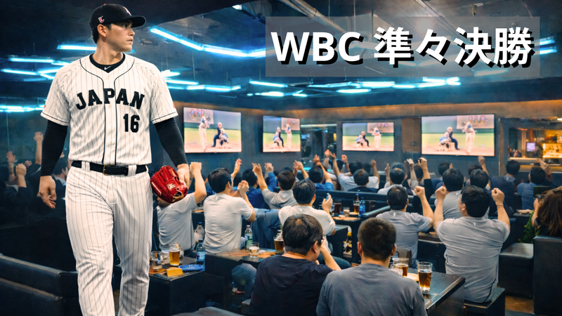 六本木🍷野球WBC準々決勝⚾️日本代表戦ライブビューイング📺大谷出場予定⭐オシャレBarで飲みながら観よう🍺
