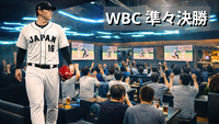 六本木🍷WBC準々決勝⚾️日本代表戦ライブビューイング📺大谷出場予定⭐オシャレBarで飲みながら観よう🍺