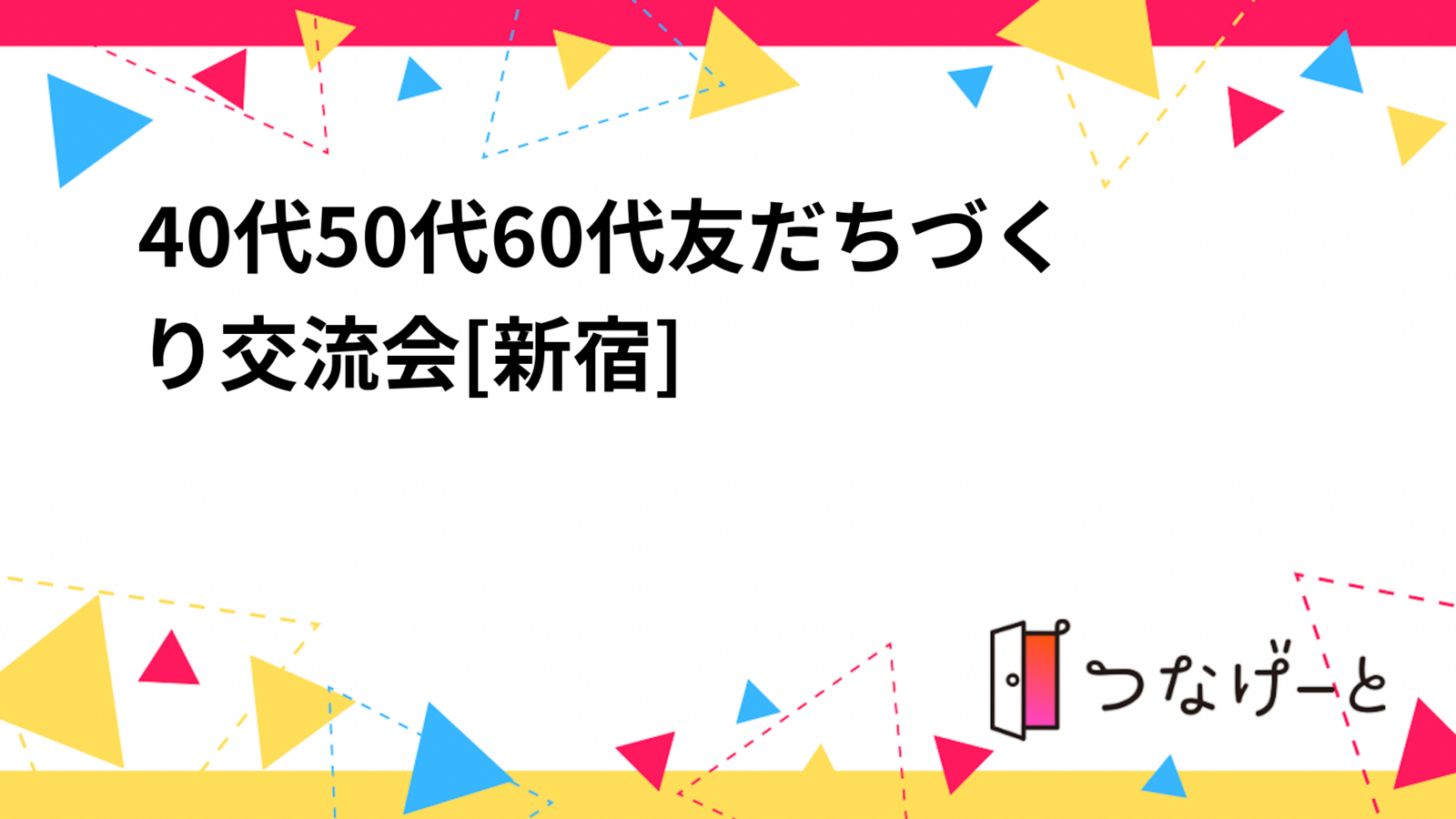 40代50代60代友だちづくり交流会[新宿]😃