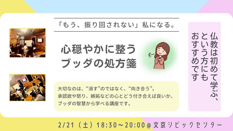【後楽園】「もう、振り回されない」私になる。心穏やかに整うブッダの処方箋|仏教講座 