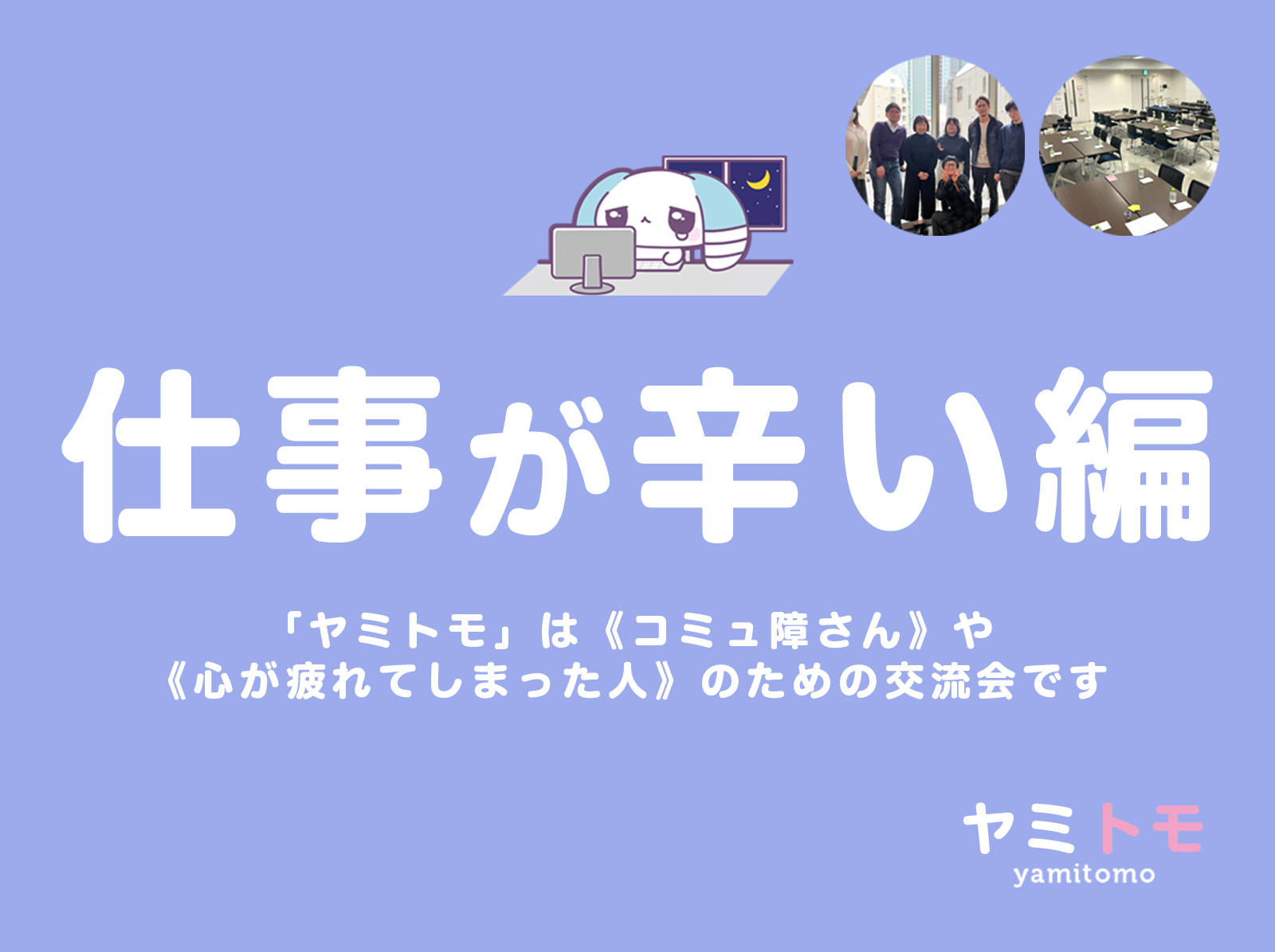 🎀累計5000名参加🎀心が疲れてしまった人のための交流会【最大30名】🌿ヤミトモ🌿