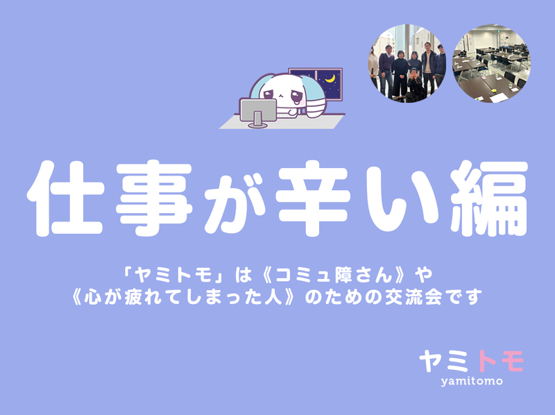 🎀累計5000名参加🎀心が疲れてしまった人のための交流会【最大30名】🌿ヤミトモ🌿